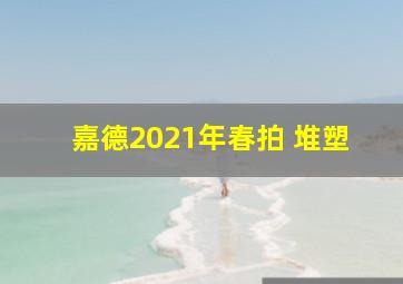 嘉德2021年春拍 堆塑